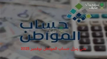 موعد صرف حساب المواطن لشهر نوفمبر 2025 وطريقة الاستعلام عن الأهلية بشكل دقيق